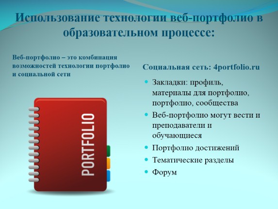 Доклад с использованием презентации. Преимущества технологии портфолио.