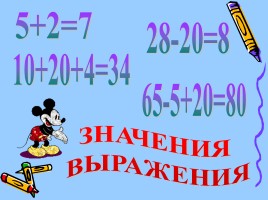 Математика 1 класс «Решаем выражения», слайд 3