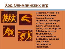 Олимпийские игры в древности, слайд 16