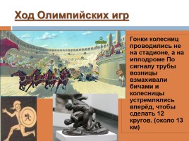 Олимпийские игры в древности, слайд 17
