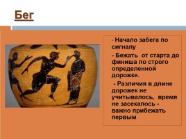 Олимпийские игры в древности, слайд 18