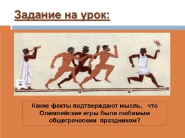 Олимпийские игры в древности, слайд 27