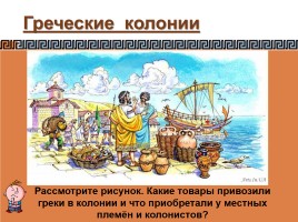 Греческие колонии на берегах Средиземного и Черного морей, слайд 13