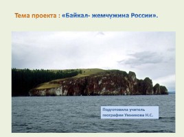 Проект «Байкал - жемчужина России»