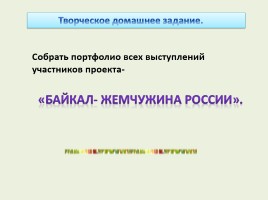 Проект «Байкал - жемчужина России», слайд 8