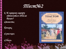 Тесты по произведению Л.Н. Толстого «После бала», слайд 12