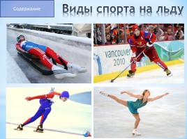 Зимние виды спорта, слайд 6