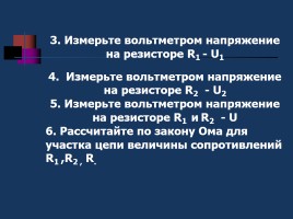 Лабораторная работа - Изучение последовательного и параллельного соединения проводников, слайд 6