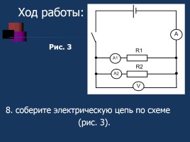 Лабораторная работа - Изучение последовательного и параллельного соединения проводников, слайд 8