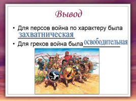 Победа греков над персами в Марафонской битве, слайд 31