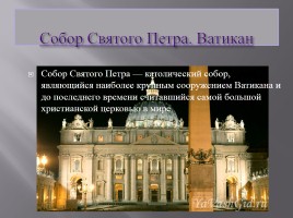 Собор Святого Петра - Ватикан