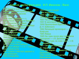 Автор Мультсказок И.С. Иванов - Вано, слайд 18