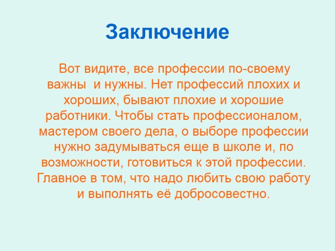 Заключение выборов. Вывод о профессиях. Заключение профессии. Проект профессии заключение. Проект профессии вывод.