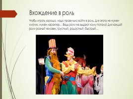 Театральное искусство в нашей жизни, слайд 17