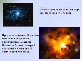 Мир глазами астронома, слайд 4