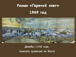 Сталинградская битва: история и литература, слайд 18