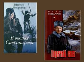 Сталинградская битва: история и литература, слайд 4
