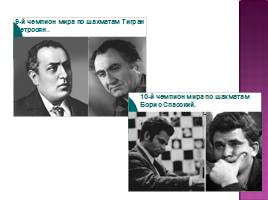Шахматы в нашей жизни, слайд 16