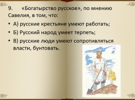 Тестирование по поэме Н.А. Некрасова «Кому на Руси жить хорошо», слайд 11