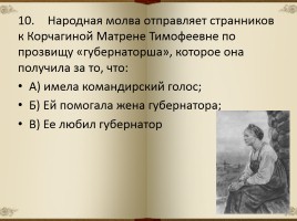Тестирование по поэме Н.А. Некрасова «Кому на Руси жить хорошо», слайд 12