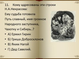 Тестирование по поэме Н.А. Некрасова «Кому на Руси жить хорошо», слайд 13