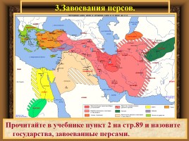 Персидская держава, слайд 8