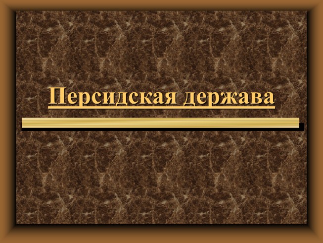 Персидская держава