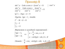 Методы решения тригонометрических уравнений, слайд 13