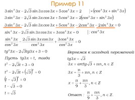 Методы решения тригонометрических уравнений, слайд 16