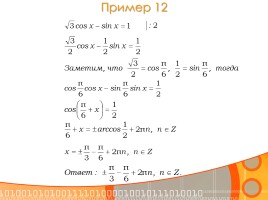 Методы решения тригонометрических уравнений, слайд 18