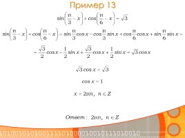 Методы решения тригонометрических уравнений, слайд 19