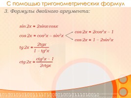 Методы решения тригонометрических уравнений, слайд 22