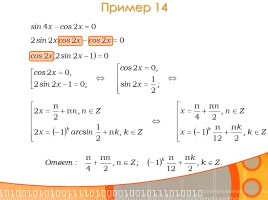 Методы решения тригонометрических уравнений, слайд 23