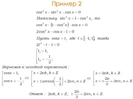 Методы решения тригонометрических уравнений, слайд 5