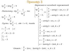 Методы решения тригонометрических уравнений, слайд 6