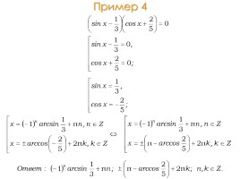 Методы решения тригонометрических уравнений, слайд 8