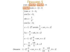 Методы решения тригонометрических уравнений, слайд 9