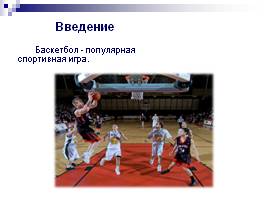 Баскетбол, слайд 3