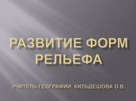 Развитие форм рельефа, слайд 1