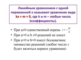 Повторение «Линейные уравнения и системы уравнений», слайд 3
