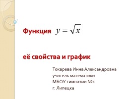 Функция квадратного корня, её свойства и график, слайд 14