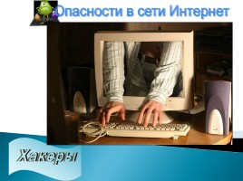 Безопасность в сети Интернет, слайд 4