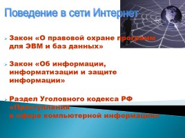 Безопасность в сети Интернет, слайд 5