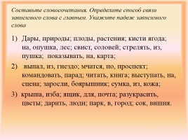 Способы подчинительной связи в словосочетании, слайд 7