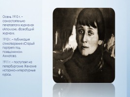 Жизнь и творчество Анны Ахматовой, слайд 9