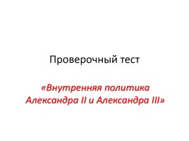 Проверочный тест «Внутренняя политика Александра II и Александра III»