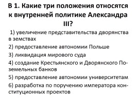 Проверочный тест «Внутренняя политика Александра II и Александра III», слайд 10