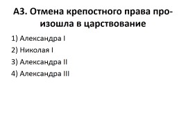 Проверочный тест «Внутренняя политика Александра II и Александра III», слайд 4