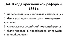 Проверочный тест «Внутренняя политика Александра II и Александра III», слайд 5