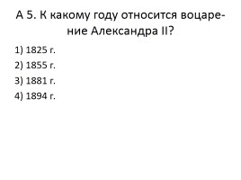 Проверочный тест «Внутренняя политика Александра II и Александра III», слайд 6